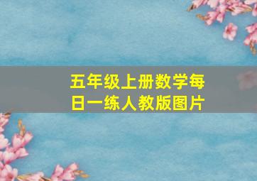 五年级上册数学每日一练人教版图片