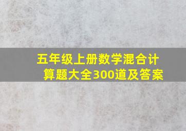 五年级上册数学混合计算题大全300道及答案