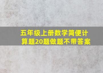 五年级上册数学简便计算题20题做题不带答案