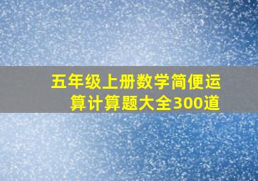 五年级上册数学简便运算计算题大全300道