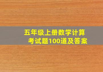 五年级上册数学计算考试题100道及答案