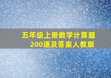 五年级上册数学计算题200道及答案人教版