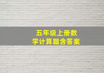 五年级上册数学计算题含答案