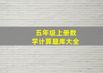 五年级上册数学计算题库大全