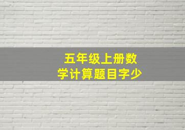 五年级上册数学计算题目字少