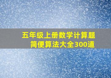 五年级上册数学计算题简便算法大全300道