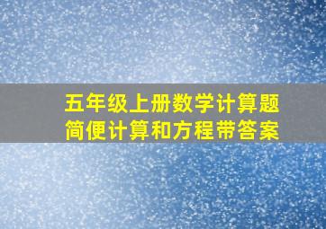 五年级上册数学计算题简便计算和方程带答案