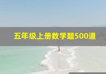 五年级上册数学题500道