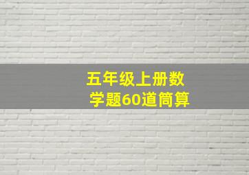 五年级上册数学题60道筒算