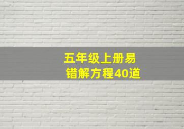 五年级上册易错解方程40道