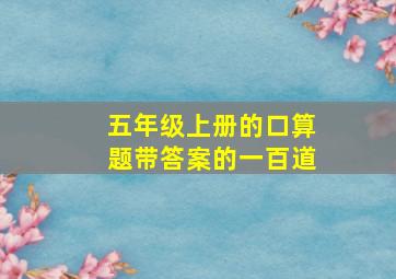 五年级上册的口算题带答案的一百道