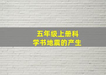 五年级上册科学书地震的产生