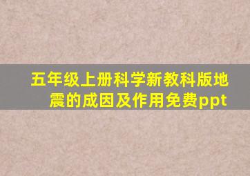 五年级上册科学新教科版地震的成因及作用免费ppt