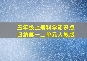 五年级上册科学知识点归纳第一二单元人教版