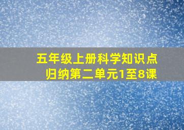 五年级上册科学知识点归纳第二单元1至8课