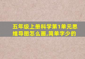 五年级上册科学第1单元思维导图怎么画,简单字少的