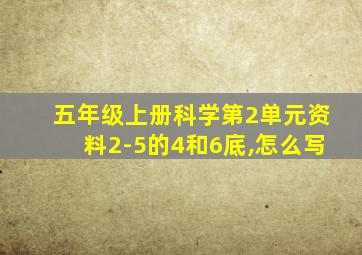 五年级上册科学第2单元资料2-5的4和6底,怎么写