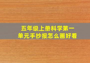 五年级上册科学第一单元手抄报怎么画好看