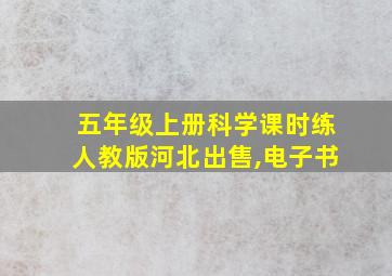 五年级上册科学课时练人教版河北出售,电子书