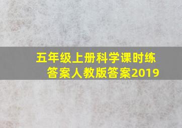 五年级上册科学课时练答案人教版答案2019