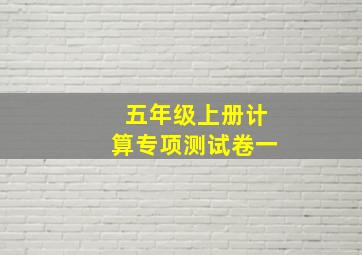 五年级上册计算专项测试卷一