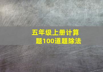 五年级上册计算题100道题除法