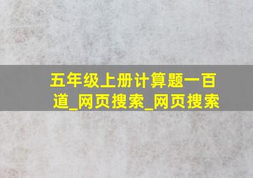 五年级上册计算题一百道_网页搜索_网页搜索