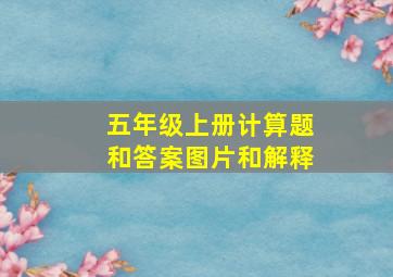 五年级上册计算题和答案图片和解释