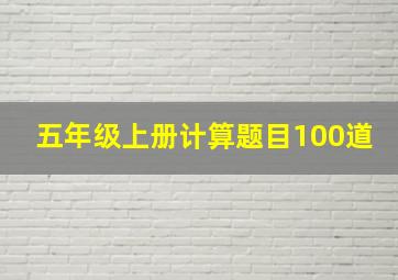 五年级上册计算题目100道