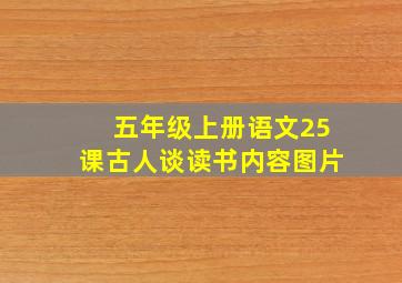 五年级上册语文25课古人谈读书内容图片