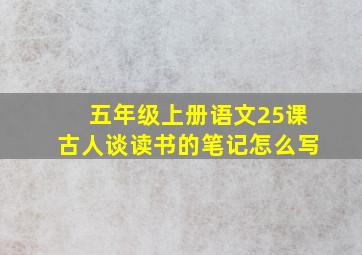 五年级上册语文25课古人谈读书的笔记怎么写