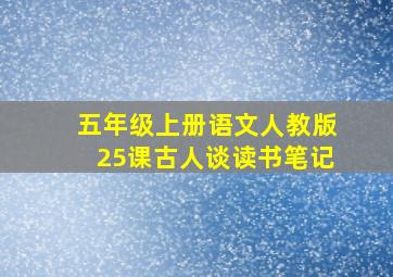 五年级上册语文人教版25课古人谈读书笔记