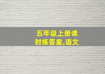 五年级上册课时练答案,语文