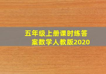 五年级上册课时练答案数学人教版2020