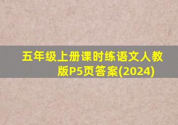 五年级上册课时练语文人教版P5页答案(2024)