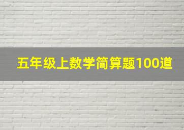 五年级上数学简算题100道