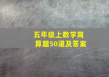 五年级上数学简算题50道及答案