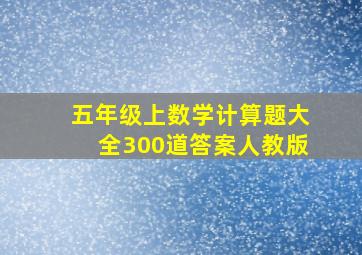 五年级上数学计算题大全300道答案人教版