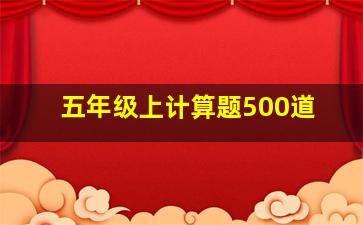 五年级上计算题500道