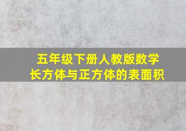 五年级下册人教版数学长方体与正方体的表面积