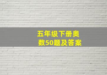 五年级下册奥数50题及答案