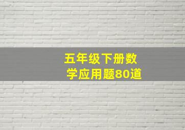 五年级下册数学应用题80道