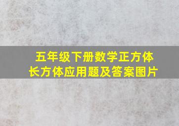 五年级下册数学正方体长方体应用题及答案图片