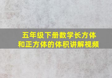 五年级下册数学长方体和正方体的体积讲解视频