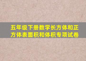 五年级下册数学长方体和正方体表面积和体积专项试卷