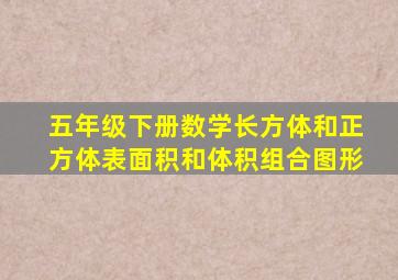 五年级下册数学长方体和正方体表面积和体积组合图形