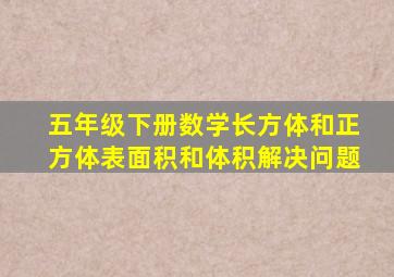 五年级下册数学长方体和正方体表面积和体积解决问题