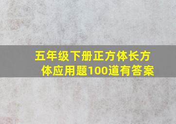 五年级下册正方体长方体应用题100道有答案