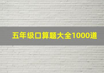 五年级口算题大全1000道