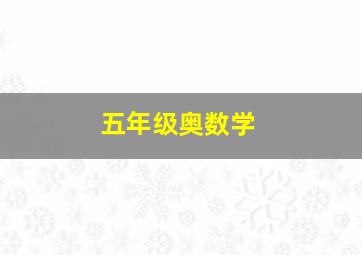 五年级奥数学